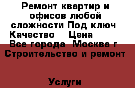 Ремонт квартир и офисов любой сложности.Под ключ. Качество. › Цена ­ 200 - Все города, Москва г. Строительство и ремонт » Услуги   . Адыгея респ.,Адыгейск г.